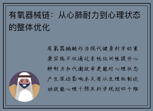 有氧器械链：从心肺耐力到心理状态的整体优化