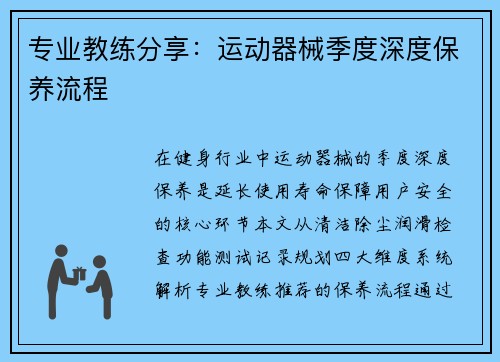 专业教练分享：运动器械季度深度保养流程