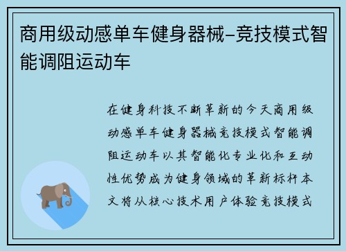 商用级动感单车健身器械-竞技模式智能调阻运动车