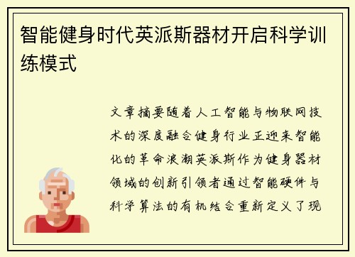 智能健身时代英派斯器材开启科学训练模式