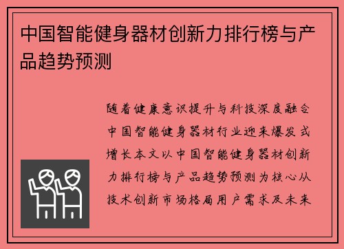 中国智能健身器材创新力排行榜与产品趋势预测