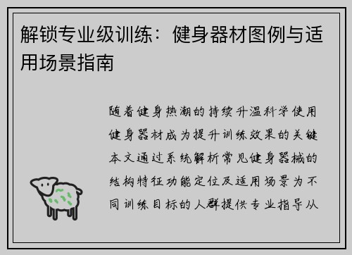 解锁专业级训练：健身器材图例与适用场景指南
