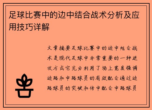 足球比赛中的边中结合战术分析及应用技巧详解