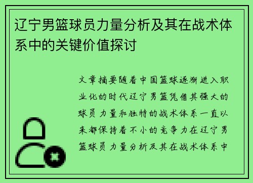 辽宁男篮球员力量分析及其在战术体系中的关键价值探讨