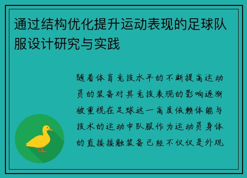 通过结构优化提升运动表现的足球队服设计研究与实践