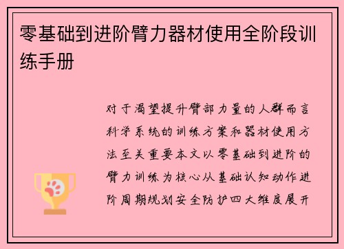 零基础到进阶臂力器材使用全阶段训练手册