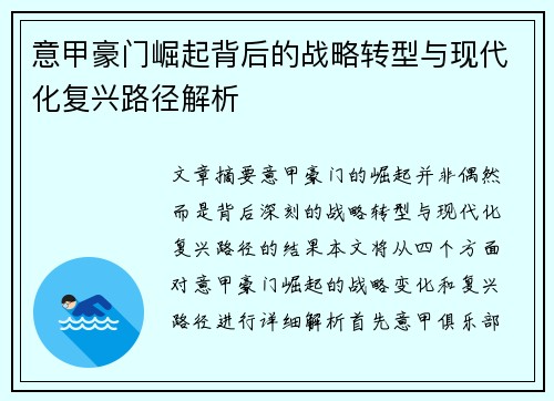 意甲豪门崛起背后的战略转型与现代化复兴路径解析