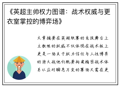 《英超主帅权力图谱：战术权威与更衣室掌控的博弈场》