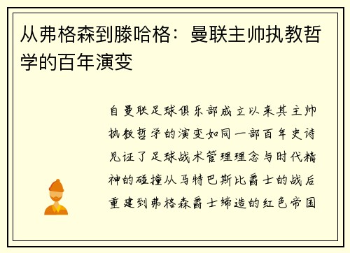 从弗格森到滕哈格：曼联主帅执教哲学的百年演变