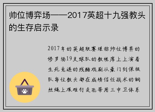帅位博弈场——2017英超十九强教头的生存启示录