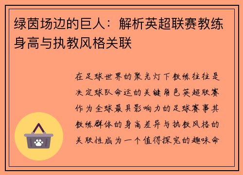 绿茵场边的巨人：解析英超联赛教练身高与执教风格关联