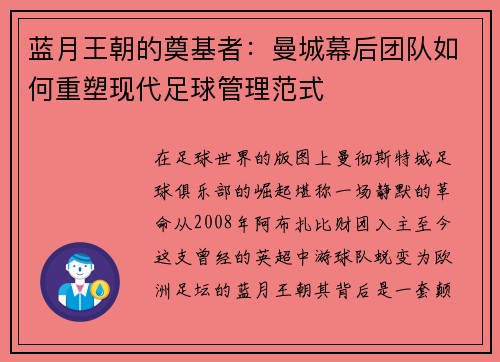 蓝月王朝的奠基者：曼城幕后团队如何重塑现代足球管理范式