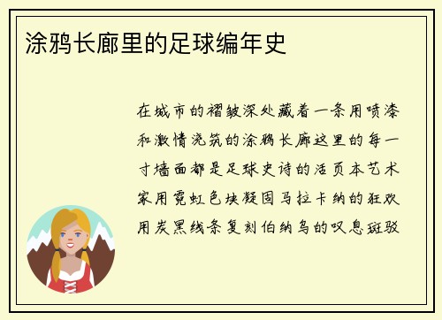 涂鸦长廊里的足球编年史