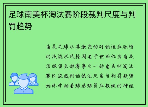 足球南美杯淘汰赛阶段裁判尺度与判罚趋势