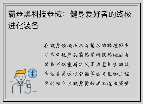 霸器黑科技器械：健身爱好者的终极进化装备