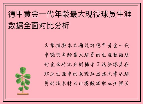 德甲黄金一代年龄最大现役球员生涯数据全面对比分析