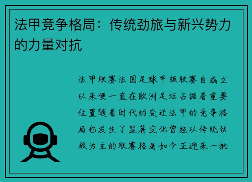 法甲竞争格局：传统劲旅与新兴势力的力量对抗