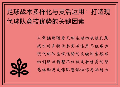 足球战术多样化与灵活运用：打造现代球队竞技优势的关键因素