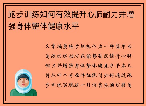 跑步训练如何有效提升心肺耐力并增强身体整体健康水平