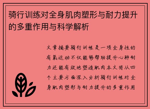 骑行训练对全身肌肉塑形与耐力提升的多重作用与科学解析