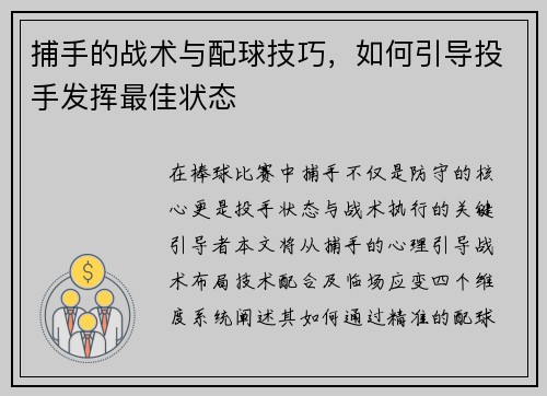 捕手的战术与配球技巧，如何引导投手发挥最佳状态