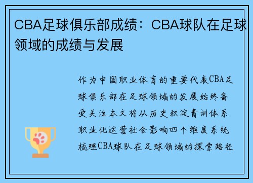 CBA足球俱乐部成绩：CBA球队在足球领域的成绩与发展