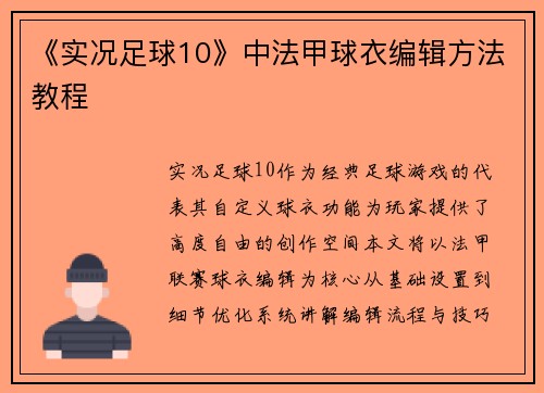 《实况足球10》中法甲球衣编辑方法教程