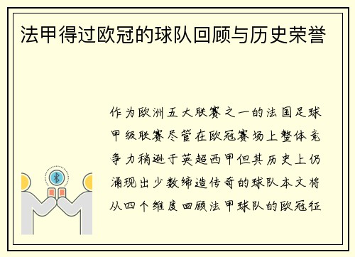 法甲得过欧冠的球队回顾与历史荣誉