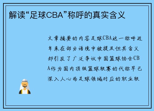 解读“足球CBA”称呼的真实含义
