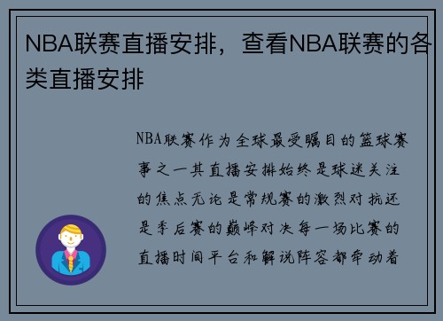 NBA联赛直播安排，查看NBA联赛的各类直播安排