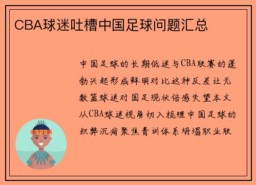 CBA球迷吐槽中国足球问题汇总