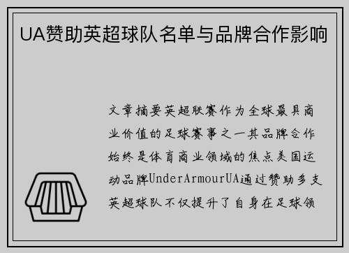UA赞助英超球队名单与品牌合作影响