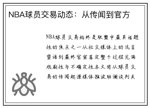 NBA球员交易动态：从传闻到官方
