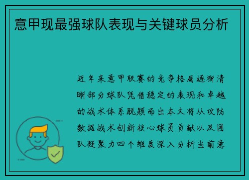 意甲现最强球队表现与关键球员分析