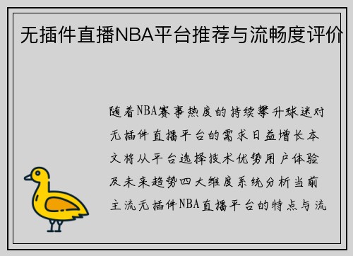 无插件直播NBA平台推荐与流畅度评价