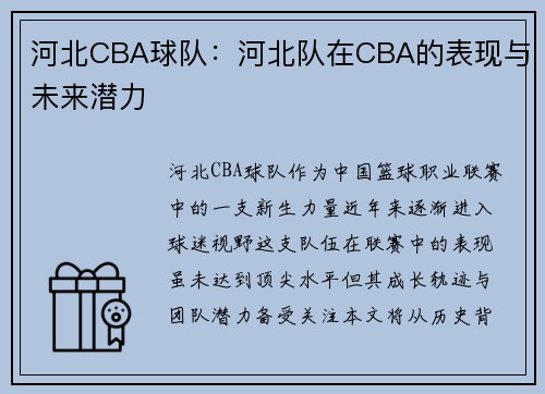 河北CBA球队：河北队在CBA的表现与未来潜力