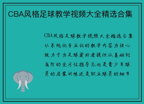 CBA风格足球教学视频大全精选合集