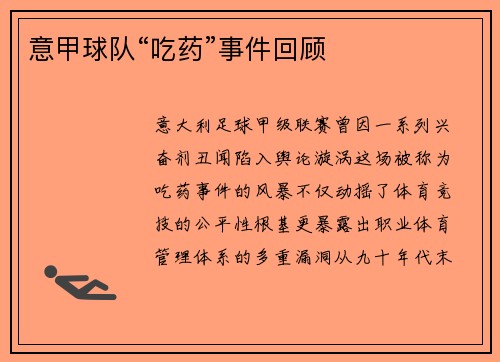 意甲球队“吃药”事件回顾