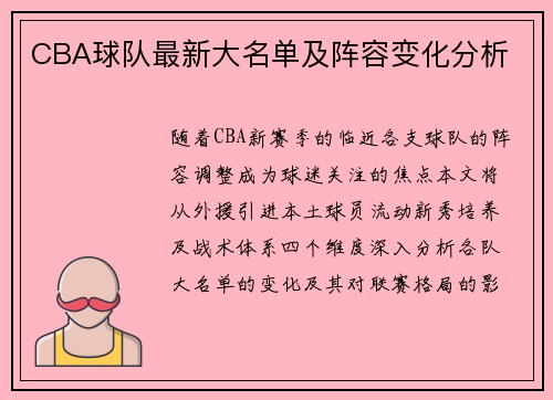CBA球队最新大名单及阵容变化分析