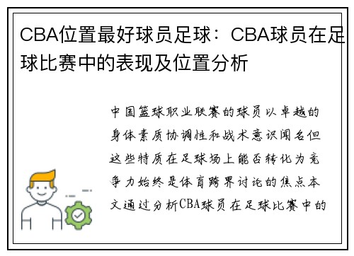 CBA位置最好球员足球：CBA球员在足球比赛中的表现及位置分析