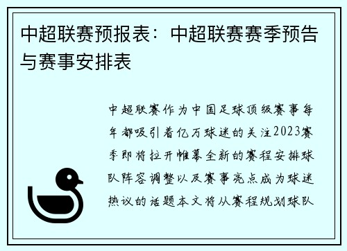中超联赛预报表：中超联赛赛季预告与赛事安排表