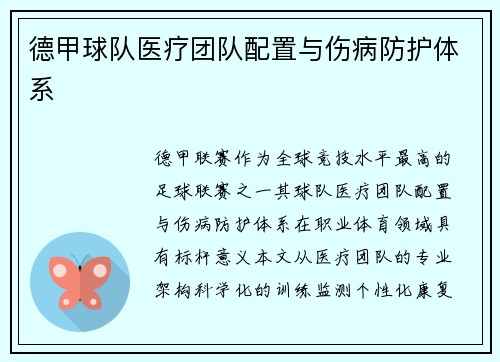 德甲球队医疗团队配置与伤病防护体系