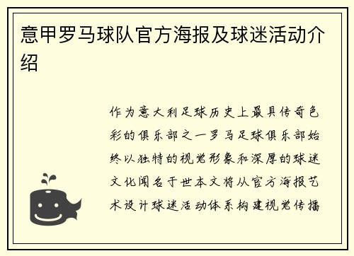 意甲罗马球队官方海报及球迷活动介绍