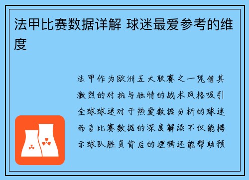 法甲比赛数据详解 球迷最爱参考的维度