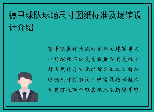 德甲球队球场尺寸图纸标准及场馆设计介绍