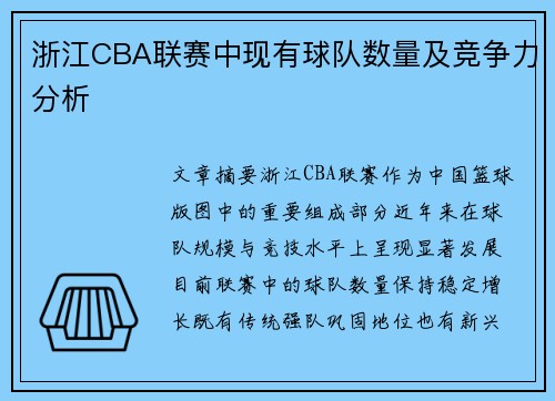浙江CBA联赛中现有球队数量及竞争力分析