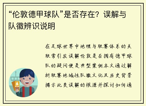“伦敦德甲球队”是否存在？误解与队徽辨识说明