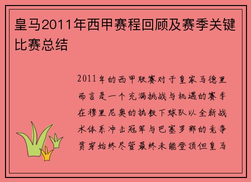 皇马2011年西甲赛程回顾及赛季关键比赛总结