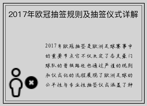 2017年欧冠抽签规则及抽签仪式详解