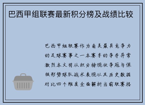 巴西甲组联赛最新积分榜及战绩比较